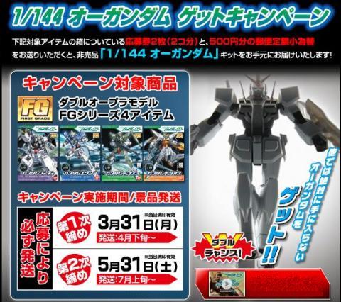 オーガンダム ガンダム ゲットキャンペーン プラモデル-